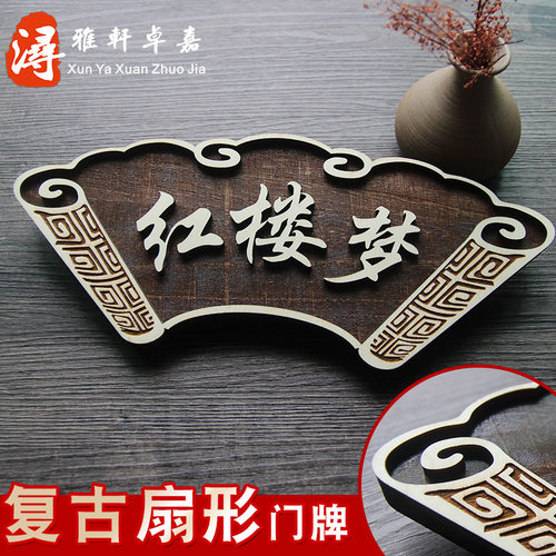 扇形复古中式木质门牌个性实意木古木牌定制创仿酒店包间门号牌饭
