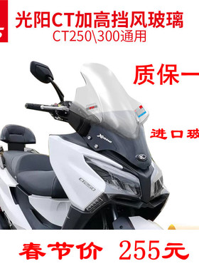 光阳赛挡CT250\3玻0挡风玻璃加高挡风0璃改装艇风玻璃前挡风风镜