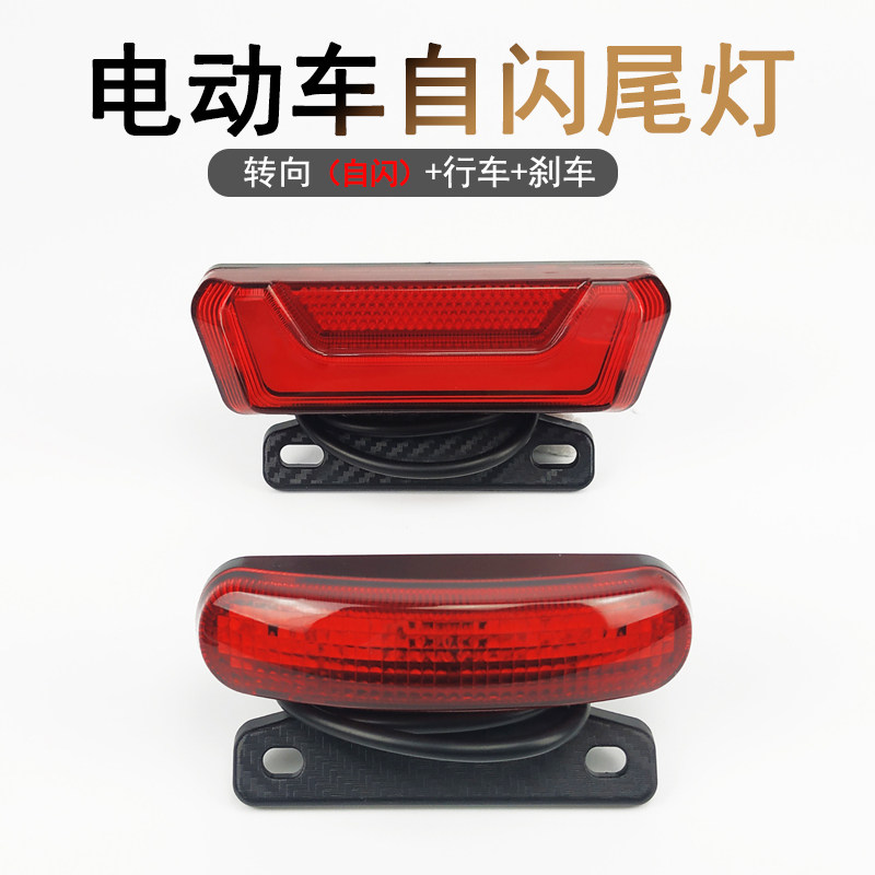 电动车自闪尾灯0带闪光器高亮转向灯48锂6自V折叠V电车三合一后灯