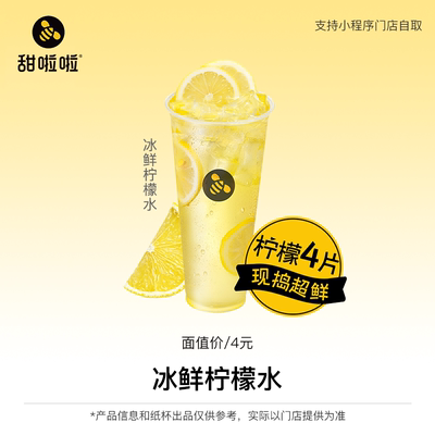 【甜啦啦小程序使用】甜啦啦单品券冰鲜柠檬水 自提到店 直充到账