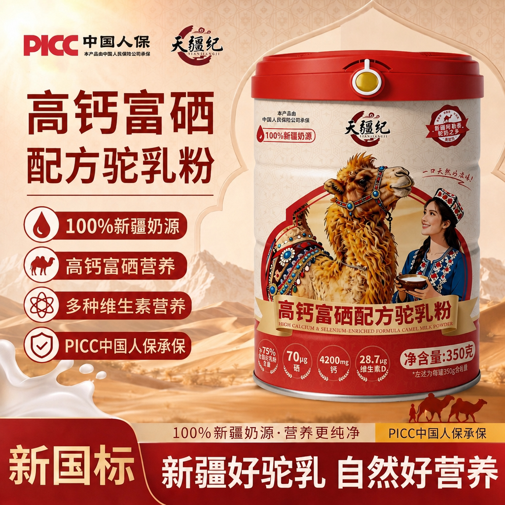 【驼乳含量≥75%】天疆纪高钙富硒配方驼乳粉100%纯新疆奶源