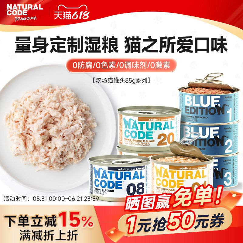 Naturalcode自然代码清炖海味高肉补水进口猫罐头鱼肉成猫咪零食