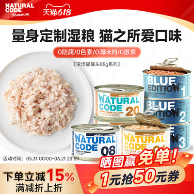 Naturalcode自然代码清炖海味高肉补水进口猫罐头鱼肉成猫咪零食