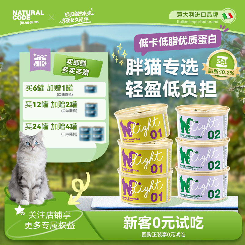Naturalcode自然代码低脂果香进口猫罐头补水猫咪鱼肉蛋白口味罐