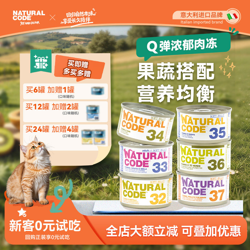 Naturalcode自然代码进猫罐头补水猫咪湿粮零食口水果罐头蔬菜