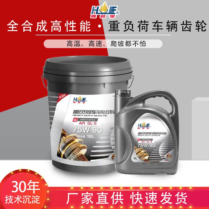 高路宝全合成手动轿车变速箱波箱油75W-90齿轮油GL-5后桥油18L