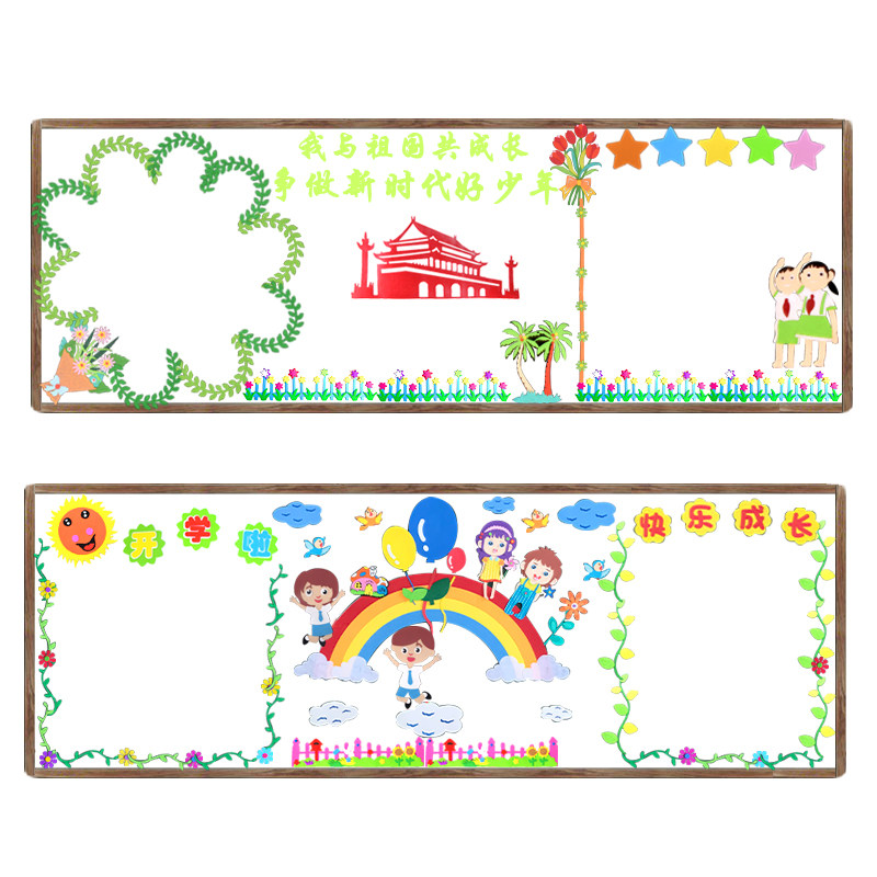 小学幼儿园开学了国庆教师节班级文化教室布置材料黑板报装饰墙贴