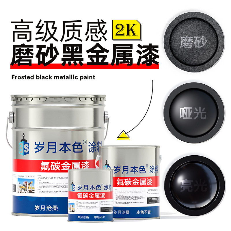 磨砂黑氟碳金属漆户外门头广告牌旋转楼梯防锈漆亮光哑光黑色油漆