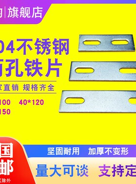 不锈钢连接铁片两孔一字预埋件角码幕墙家具配件直角直条固定件
