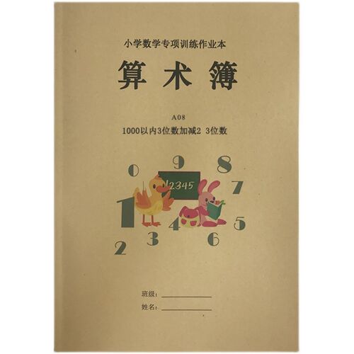 小学数学1000以内竖式练习本3三位数加减2两位数3三位数算术簿