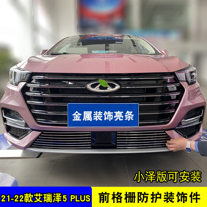 奇瑞艾瑞泽5plus中网外观改装件 汽车前杠专用防护配件防虫网亮条