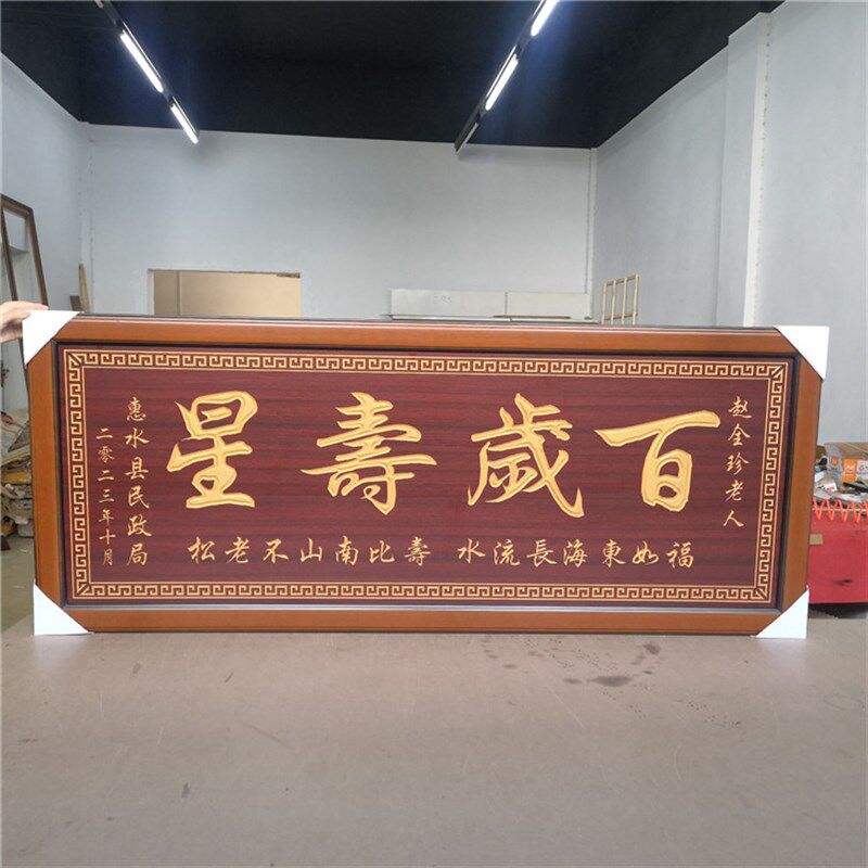 祝寿贺匾挂匾百岁老人寿宴生日礼品婚庆结婚匾额福字牌匾