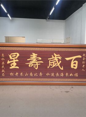 祝寿贺匾挂匾百岁老人寿宴生日礼品婚庆结婚匾额福字牌匾