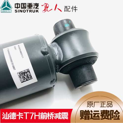 适配重汽豪沃全车配件汕德卡前桥减震豪沃T7H前桥减震原厂备品