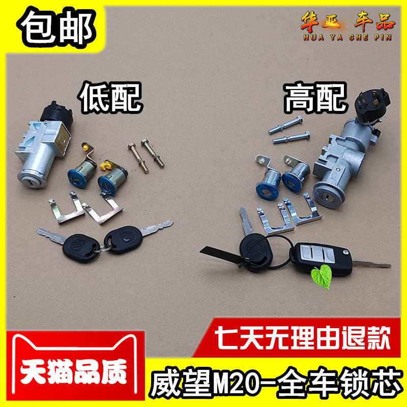 北汽威望M20全车锁芯银翔m20点火锁芯点火开关车门锁芯遥控钥匙原