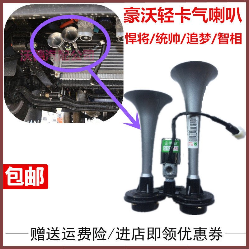 适配重汽豪沃轻卡 悍将 统帅 追梦 王系 智相双音气喇叭 鸣笛喇叭
