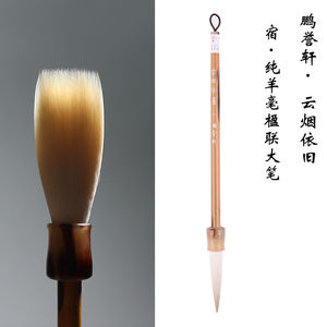 鹏誉轩【云烟依旧】宿二十年纯细嫩光锋纯羊毫毛笔套装楹联篆隶书