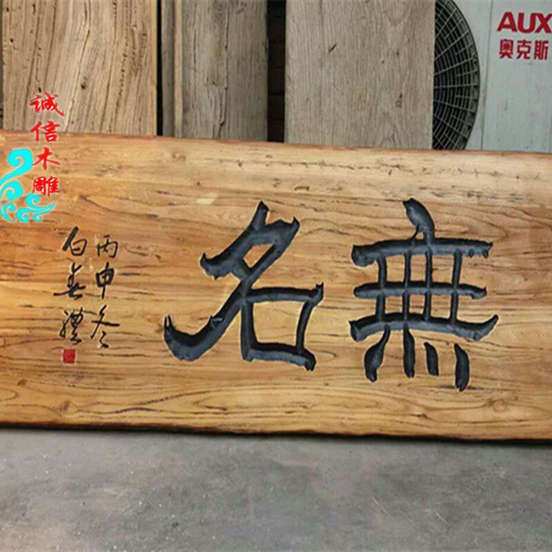 仿古实木门头门牌菜牌  户外木质榆木风化老门板牌匾对联刻字定做