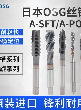 丝锥OSG螺旋A型丝锥螺旋丝攻机用公制通用自攻先端专用锥