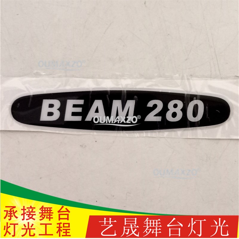 光束灯手臂贴纸贴纸商标滴胶光束灯贴纸配件230W260W280W330W350W