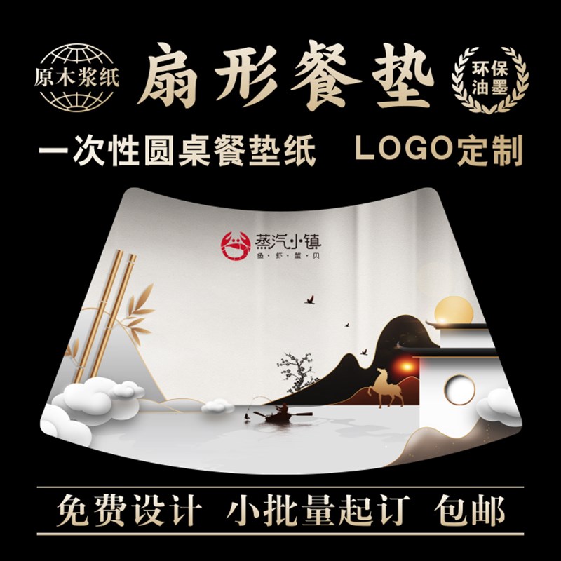 一次性餐垫纸定制扇形圆桌餐桌纸中国风日式西餐厅酒店LOGO印刷图片