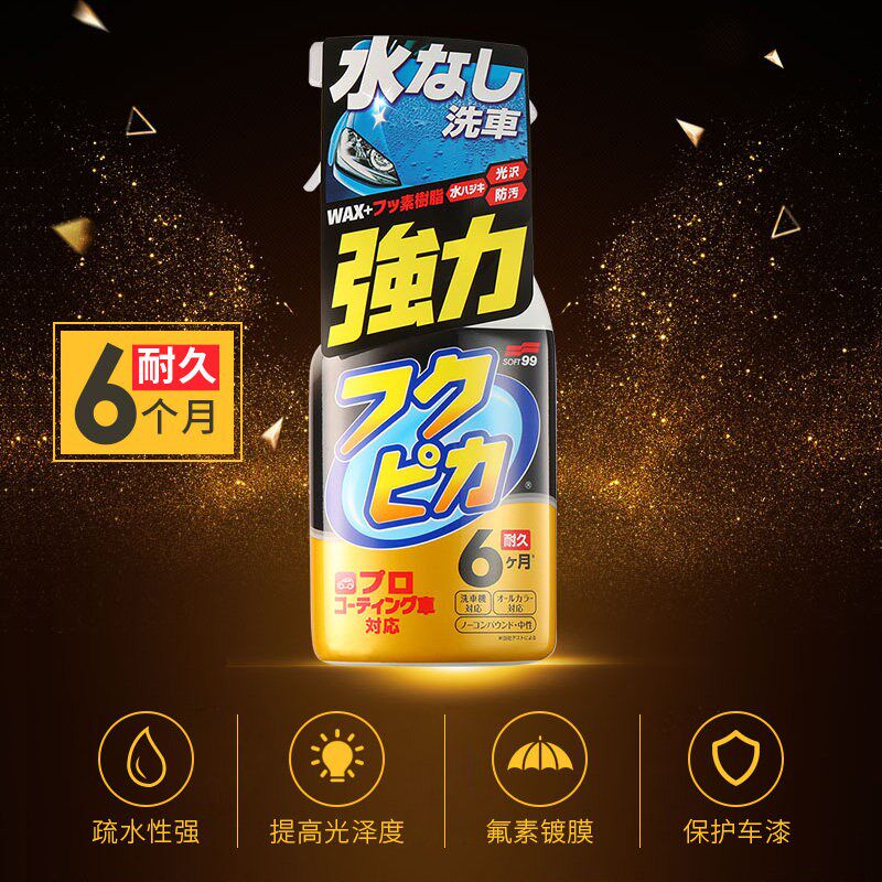 SOFT99汽车蜡黑白色车专用液体蜡打蜡防水去污上光养护镀膜镀晶腊