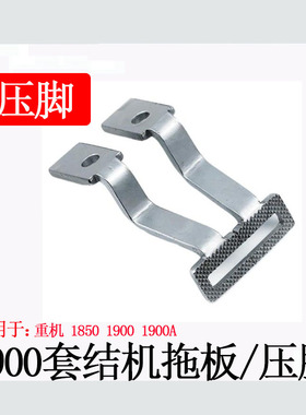 重机1850 1900A电脑套结机一字压脚优质打枣车托板缝纫机配件包邮
