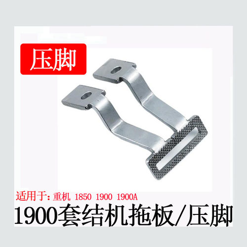 重机1850 1900A电脑套结机一字压脚优质打枣车托板缝纫机配件包邮