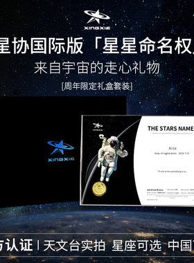 星协国际版星星命名权小行星送闺蜜生日礼物情人节情侣DIY纪念日