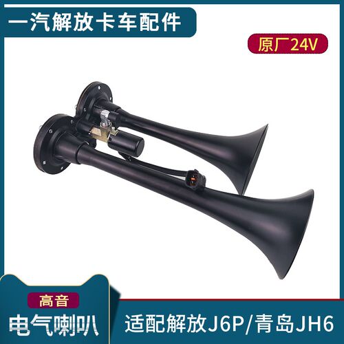 适配解放JH6配件原厂电气喇叭总成J6P高音喇叭青岛JH6汽笛喇叭24V