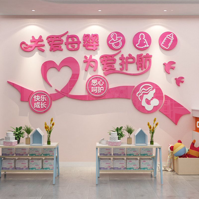 母婴店室内装饰品布置月子中心产康妈咪小屋收银文化墙面贴纸画