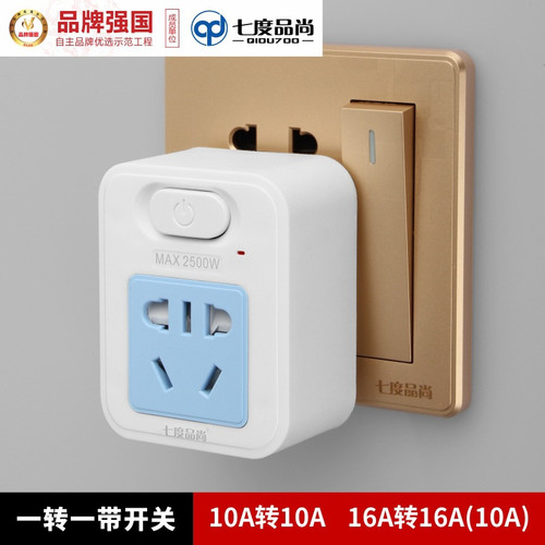 家用空调16A转10A转换器插座一转一无线大孔16A插头热水器带开关
