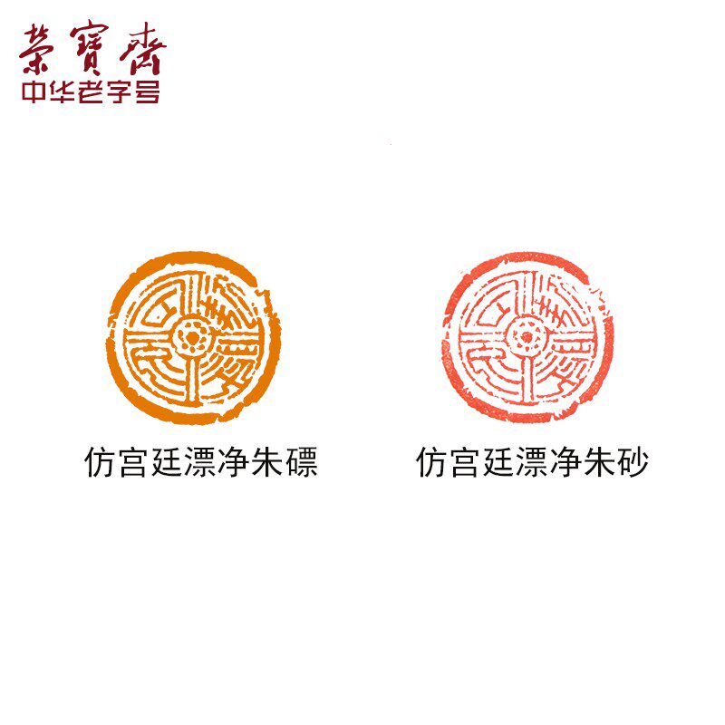 荣宝斋印泥文房四宝朱砂朱磦西泠印社老厂长研制单盒装篆刻古法手