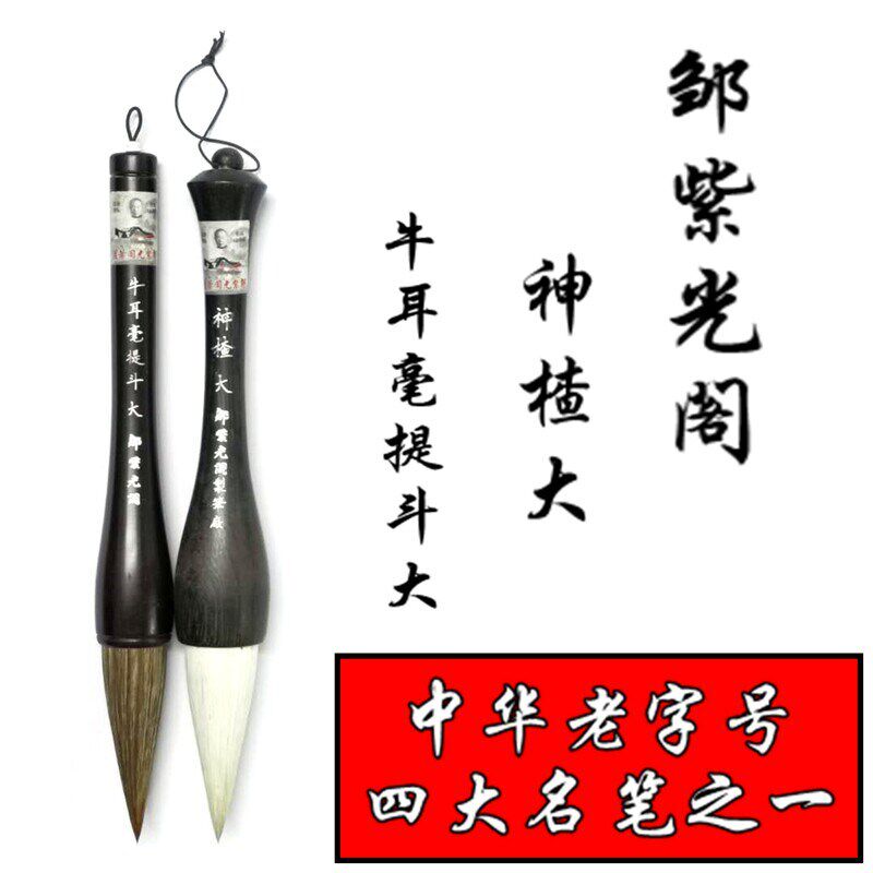 中华老字号四大名笔邹紫光阁牛耳提斗大斗笔神楂大抓笔大帆布条行