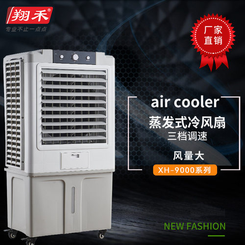 9000B水冷式空调扇节能省电水冷式风机车间岗位降温风扇220V