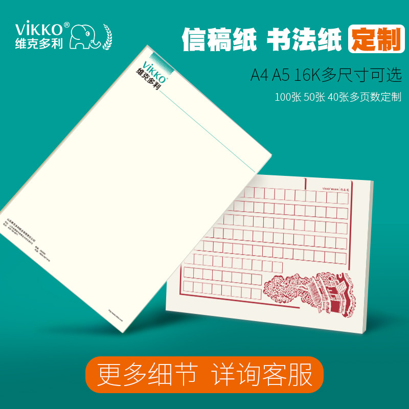 维克多利信纸定制印刷logo公司企业办公a4信纸可打印抬头纸定做学