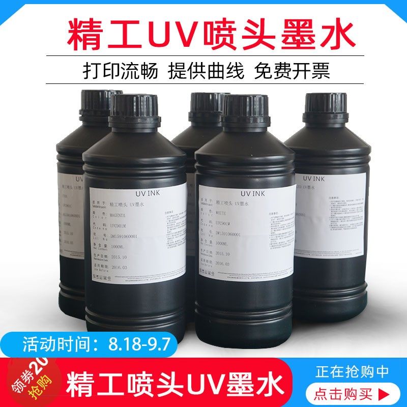 精工UV墨水/1020精工喷头墨水UV平板打印机墨水/精工固化墨水包邮