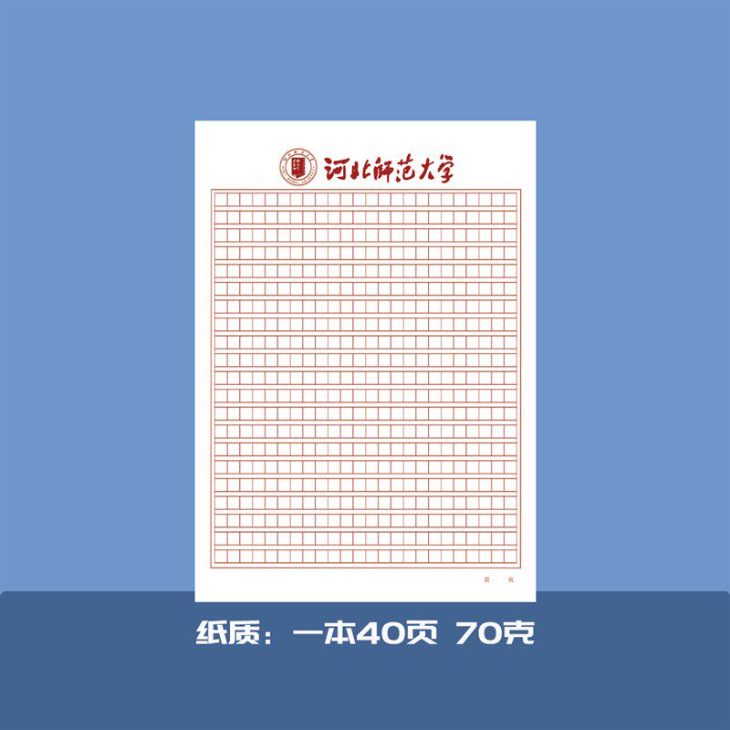 河北师范大学稿纸河师大抬头纸横线方格信纸信笺横线作业纸草稿纸