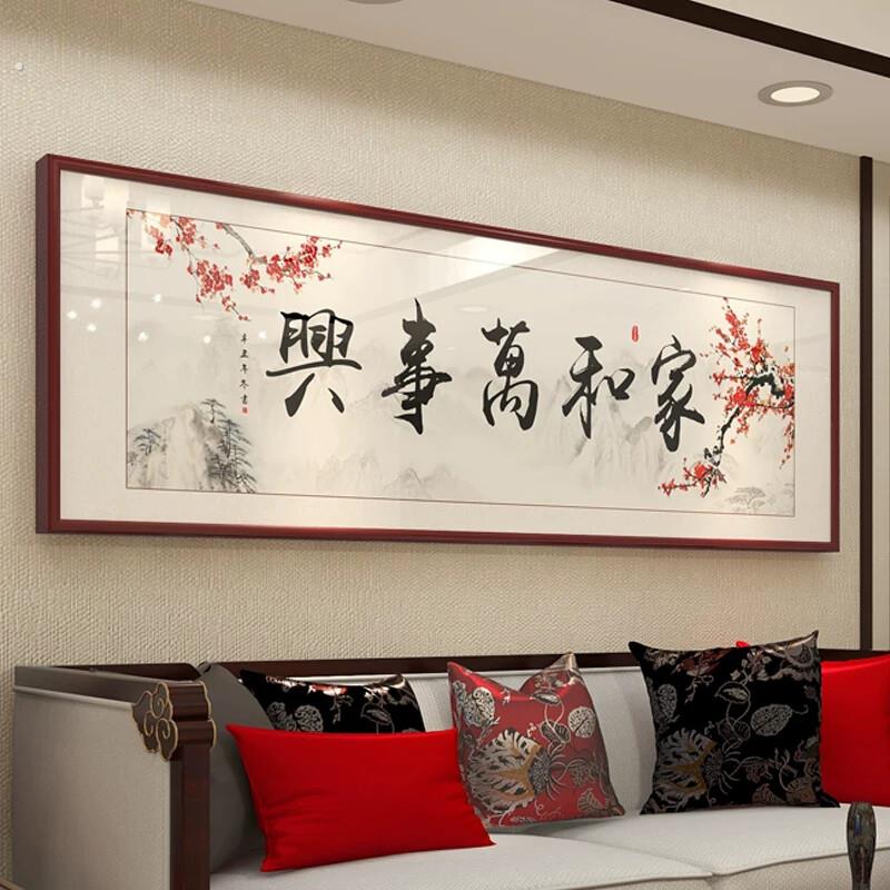新中式实木客厅家和万事兴酒店装饰画横幅现代字画挂画沙发背景墙