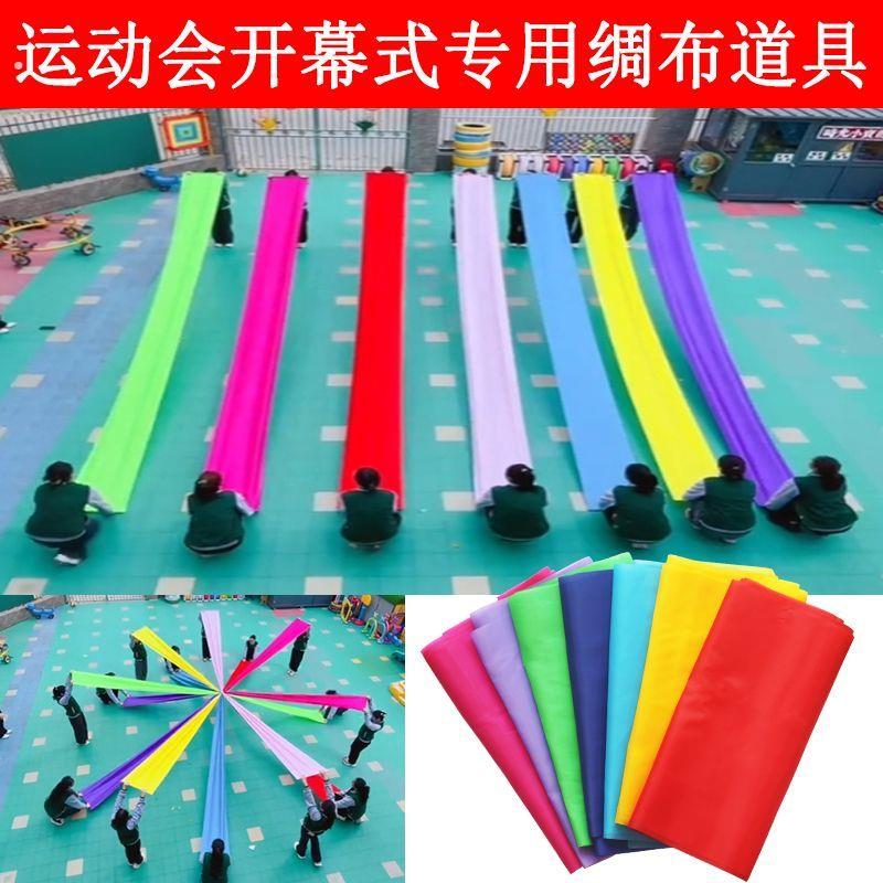 七色彩绸锻开幕式运动会开场舞表演道具学校开幕演出七彩星绸布