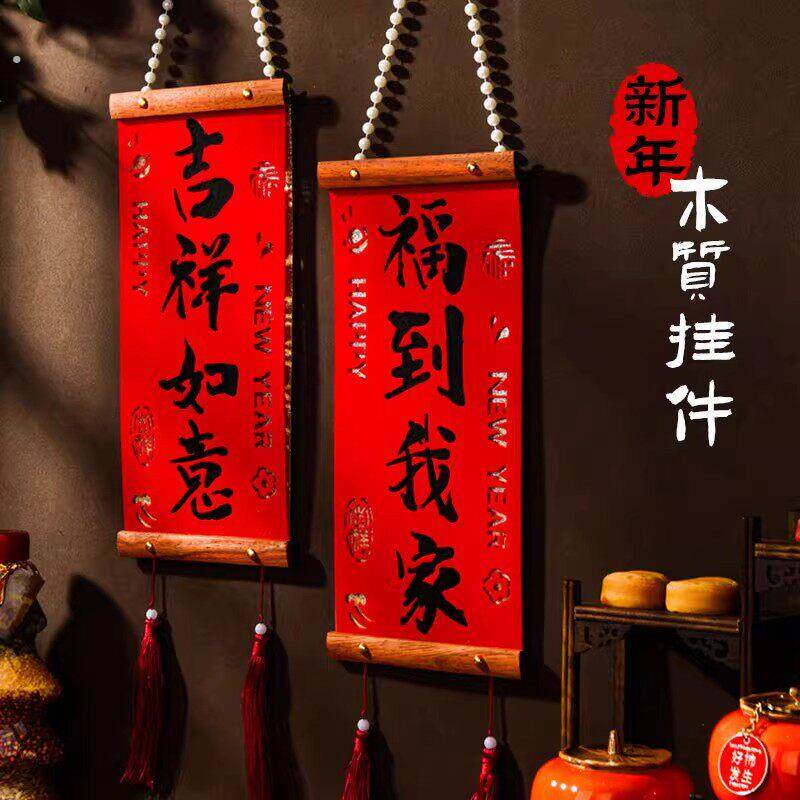 2026春节喜庆对联木质福字挂件过年玄关客厅布置背景墙装饰挂布