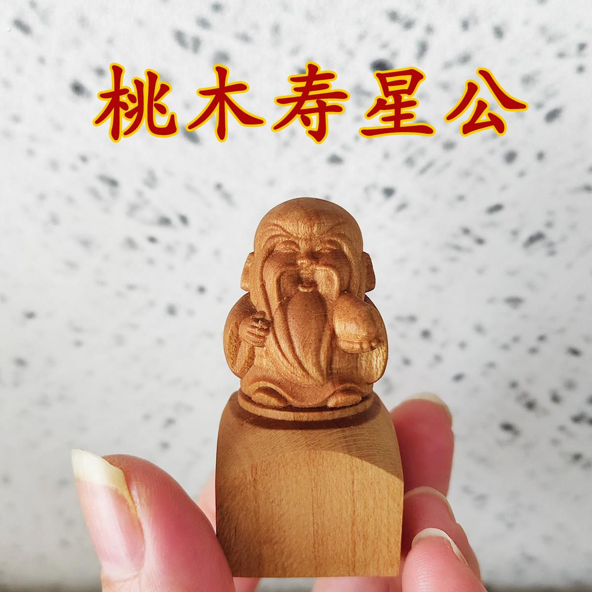 桃木寿星公小摆件实木手把件木雕老寿星文玩工艺品送老人随身把玩