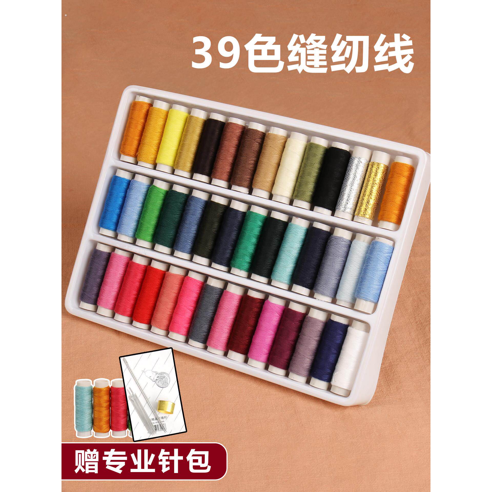 针线盒家用高质量新款39色缝纫线套装手工缝纫小卷线彩色缝衣服线