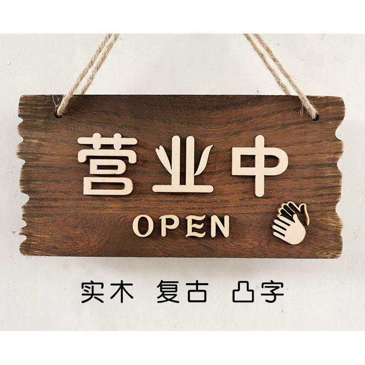 覆古怀旧营业中欢迎光临店铺木质挂牌创意装饰木牌个性营业牌热销