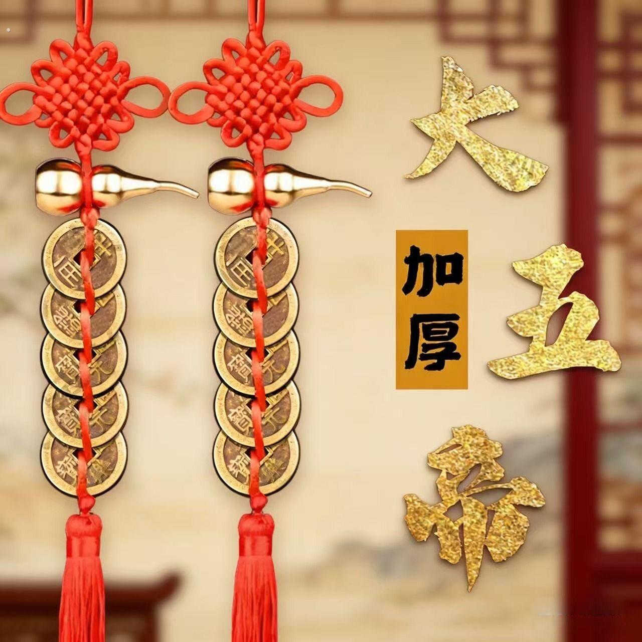 【中华大五帝】黄铜葫芦门对门挂件秦汉唐宋明大五帝钱编织中国结