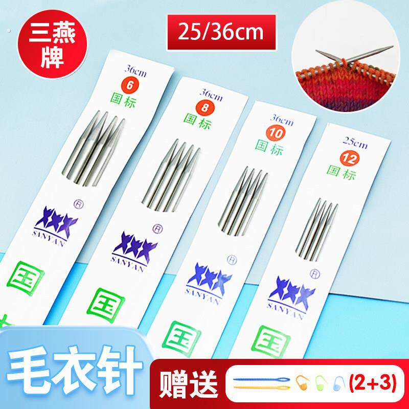 三燕牌织毛衣针打毛线针手工编织针棒针签子不锈钢钢针的工具全套图片