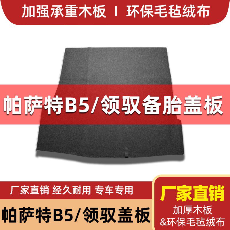 适配大众新帕萨特B5领驭蔚领备胎盖板后备箱隔板行李箱承重硬板垫