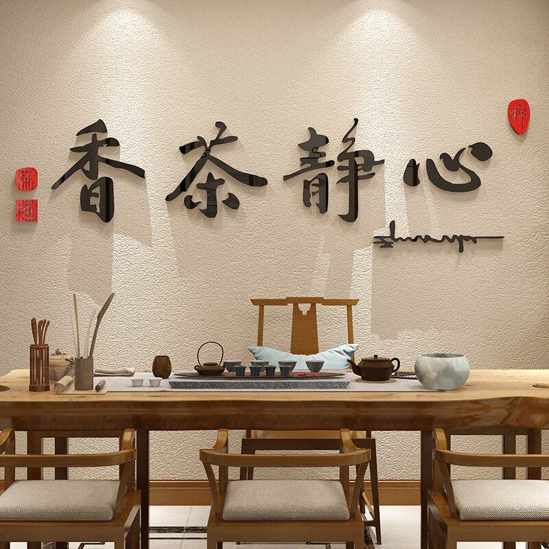 创意禅意茶室背景墙装饰画茶楼茶叶店文化墙面书房墙壁墙贴字画纸