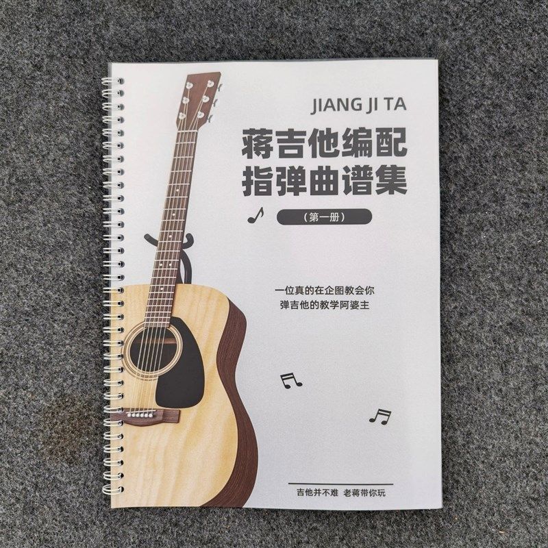蒋吉他指弹吉他曲谱集流行编配初学生入门进阶练习演奏实物谱珍藏