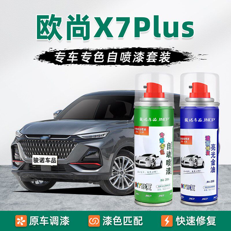 适用长安欧尚X7Plus补漆笔星际灰自喷漆车漆修复油漆星辰白星空蓝